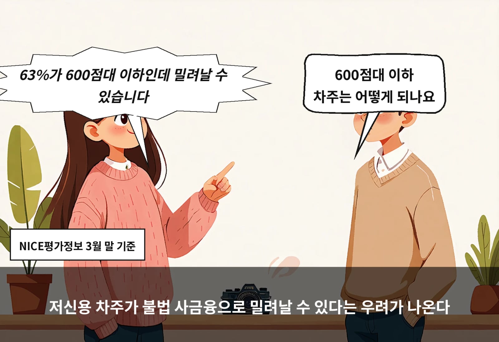 저신용 차주가 불법 사금융으로 밀려날 수 있다는 우려가 나온다