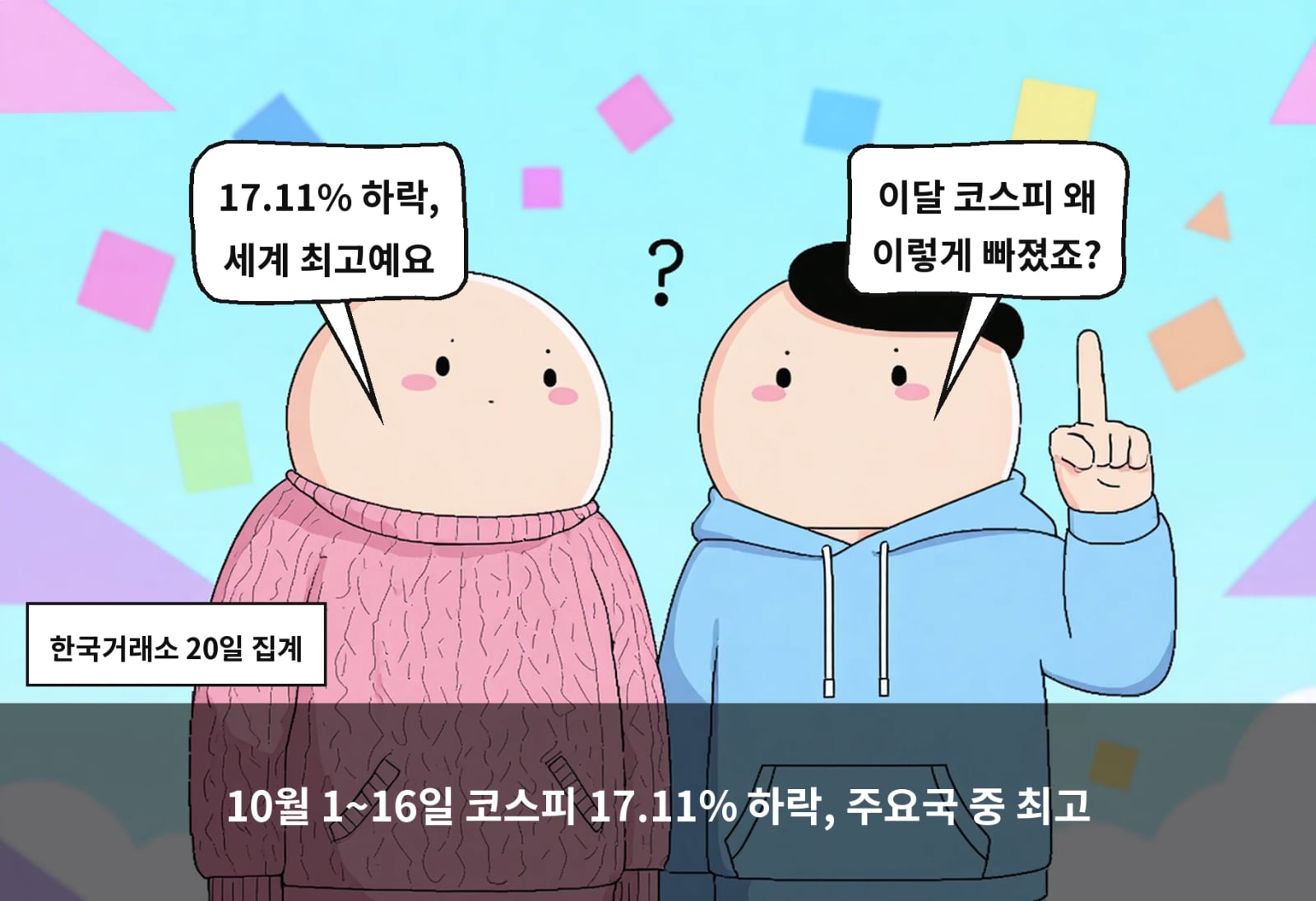 10월 1~16일 코스피 17.11% 하락, 주요국 중 최고