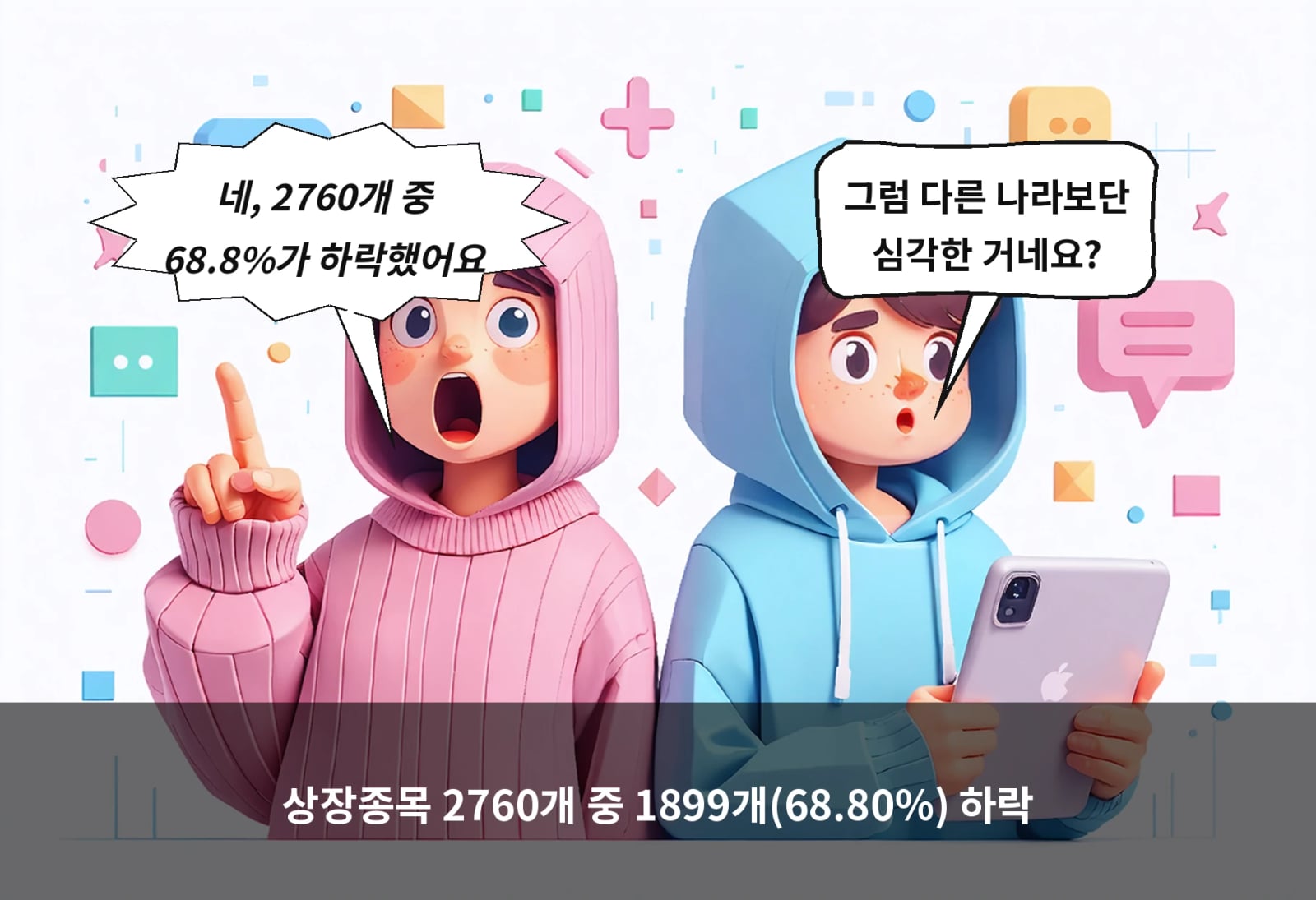 상장종목 2760개 중 1899개(68.80%) 하락
