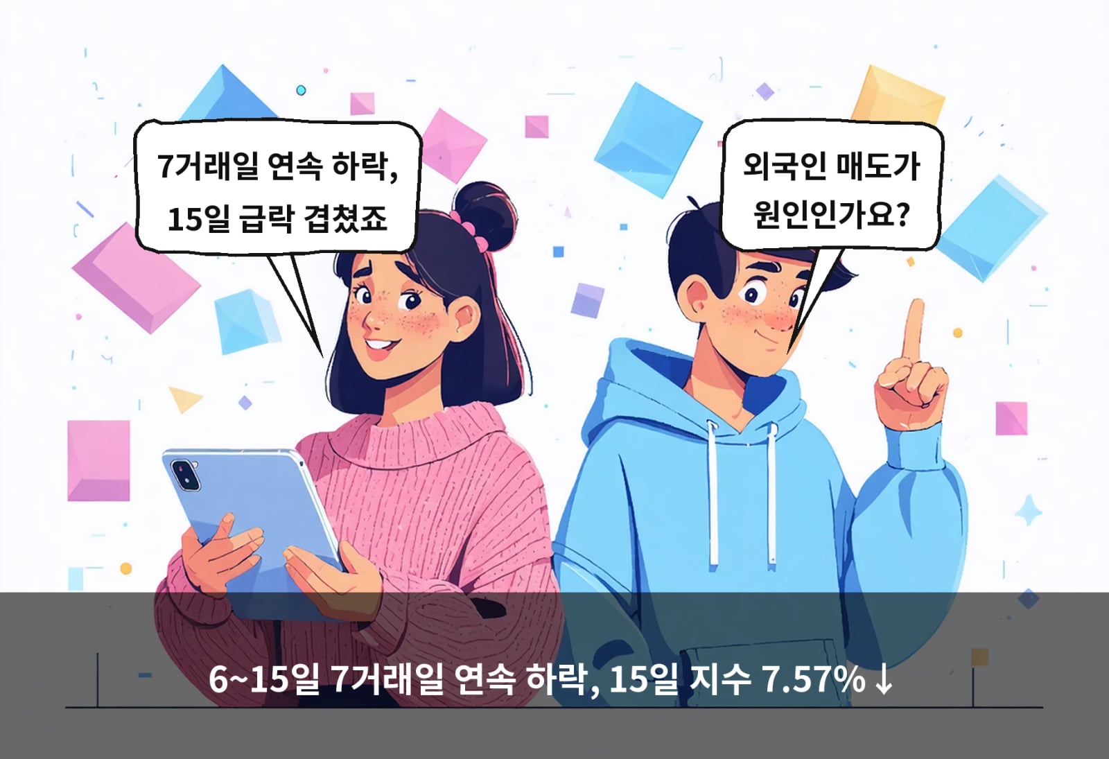 6~15일 7거래일 연속 하락, 15일 지수 7.57%↓