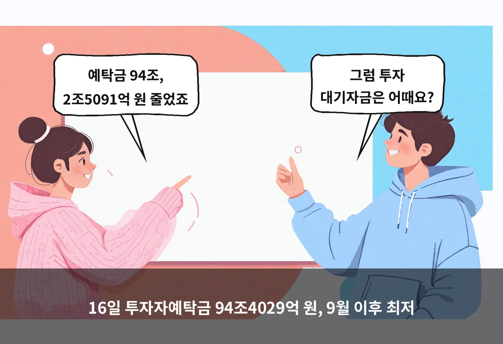 16일 투자자예탁금 94조4029억 원, 9월 이후 최저