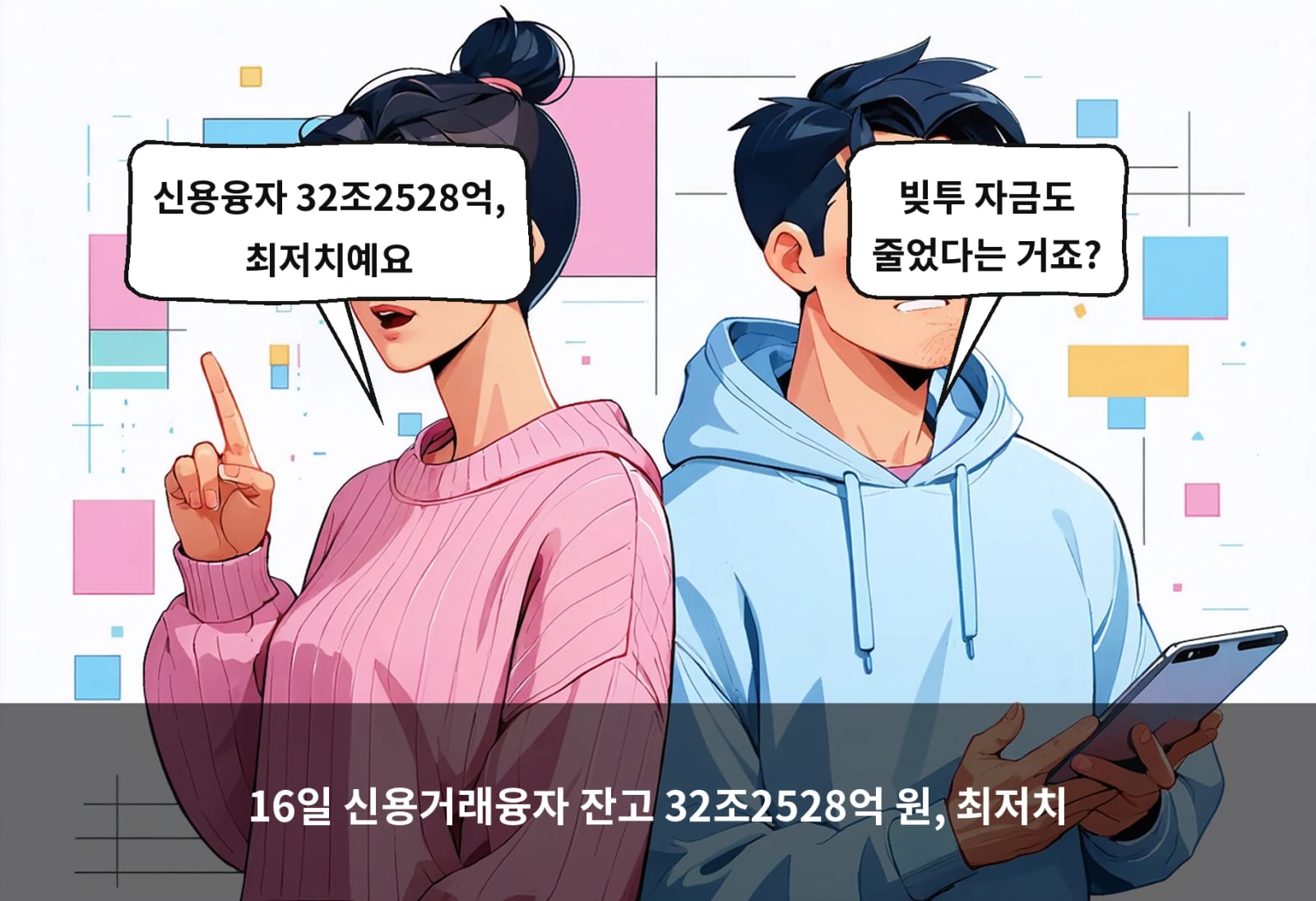 16일 신용거래융자 잔고 32조2528억 원, 최저치