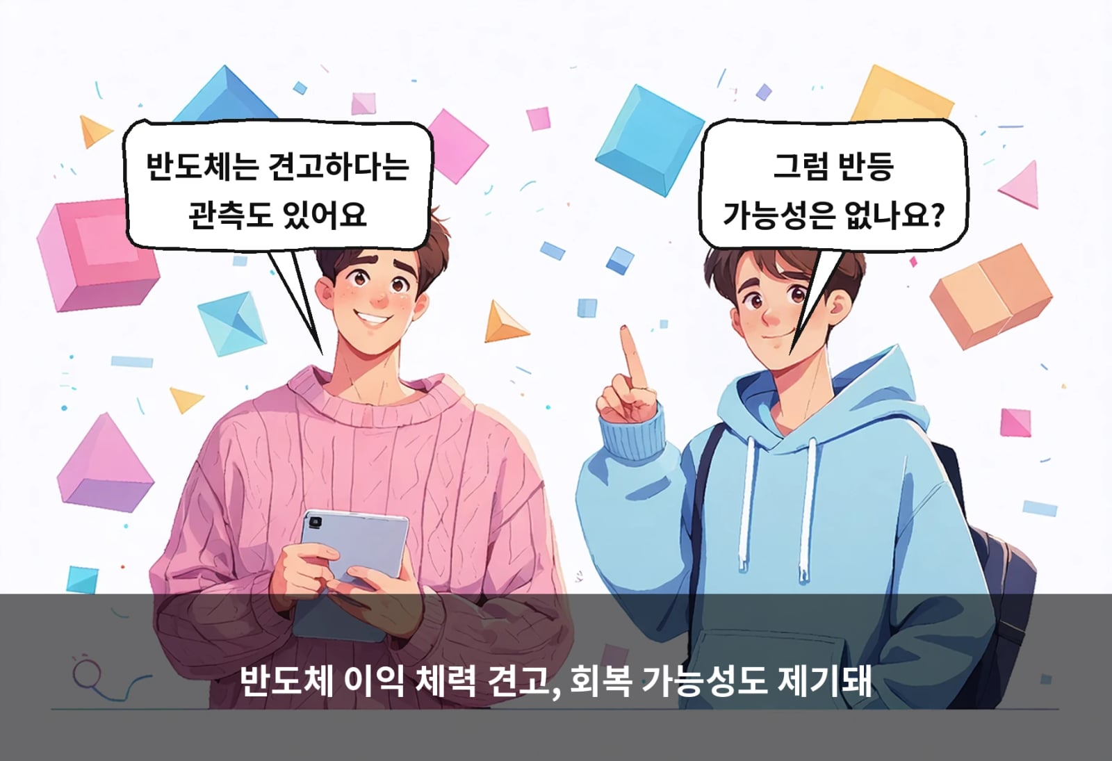 반도체 이익 체력 견고, 회복 가능성도 제기돼