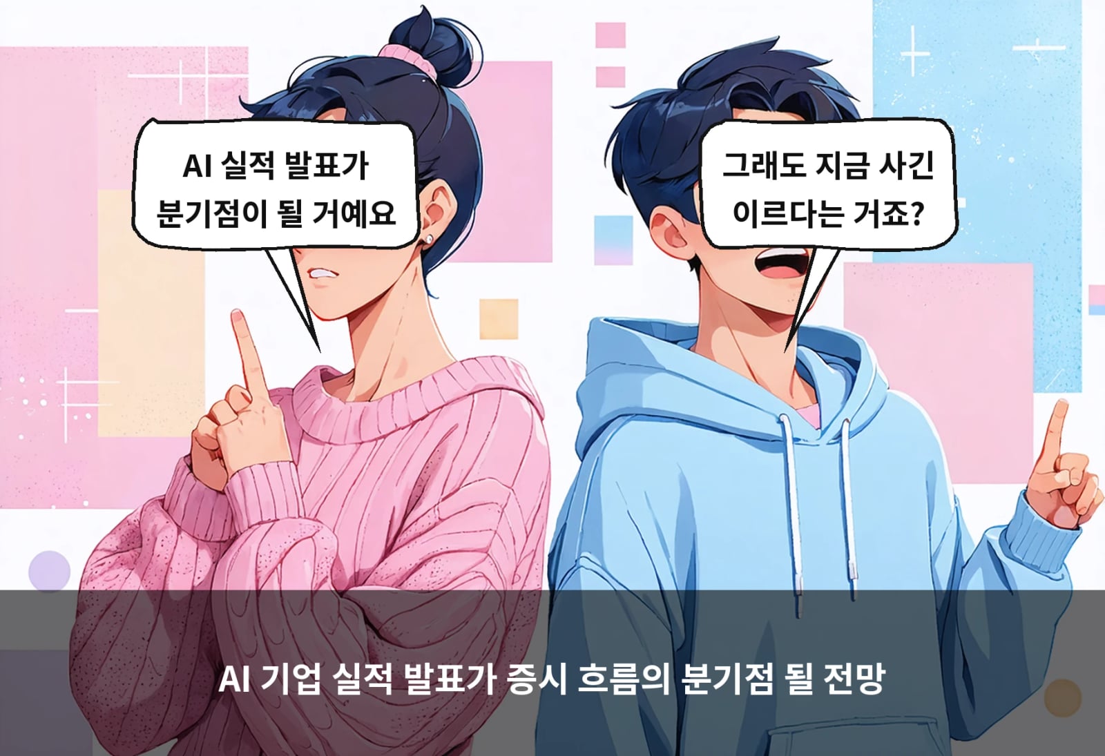 AI 기업 실적 발표가 증시 흐름의 분기점 될 전망