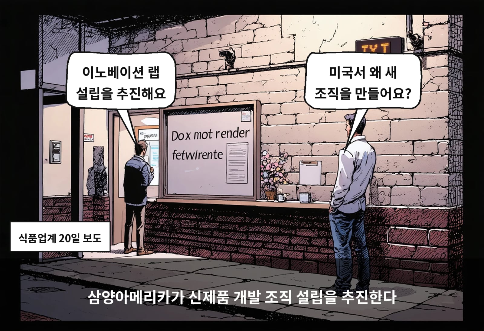 삼양아메리카가 신제품 개발 조직 설립을 추진한다