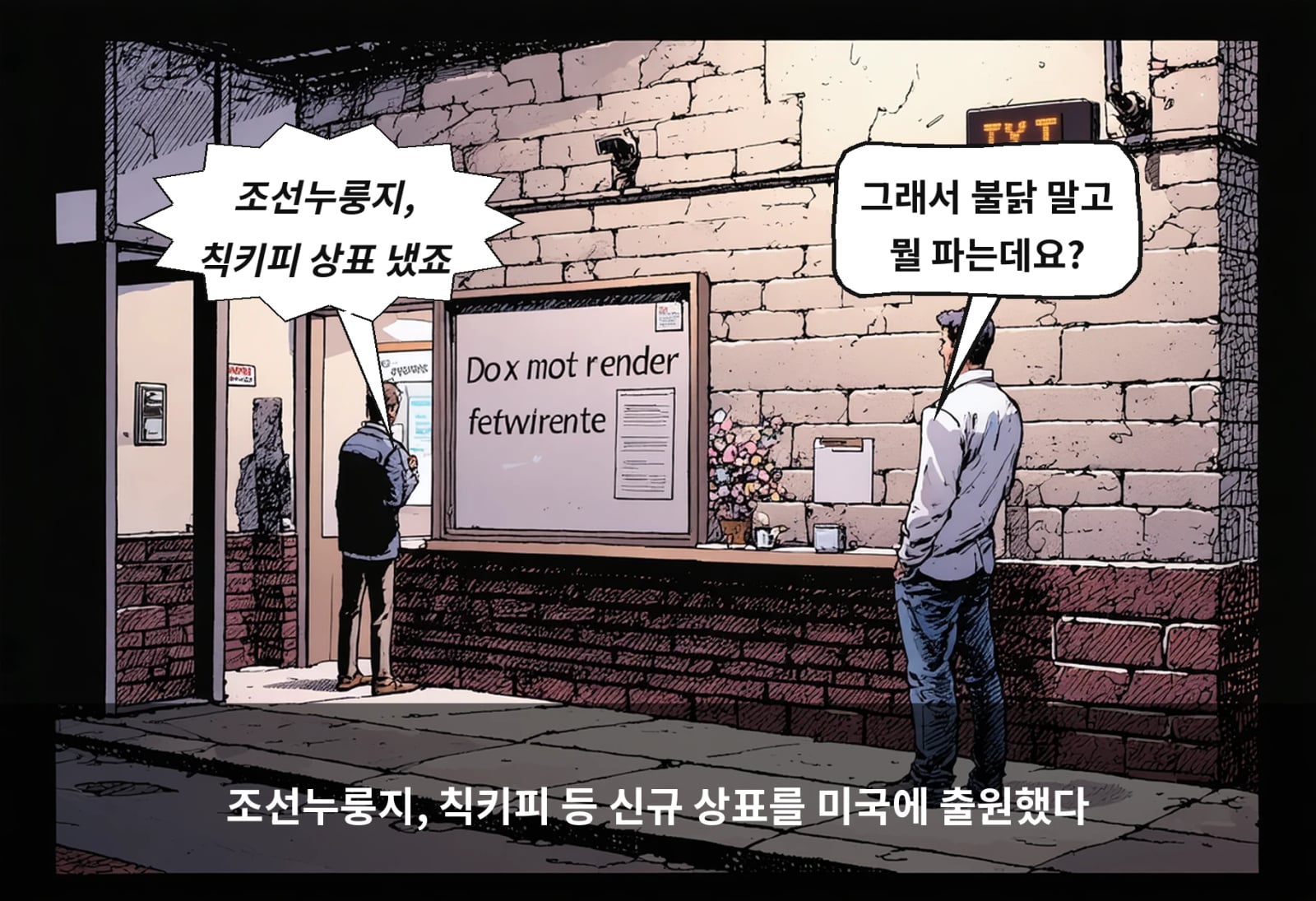 조선누룽지, 칙키피 등 신규 상표를 미국에 출원했다