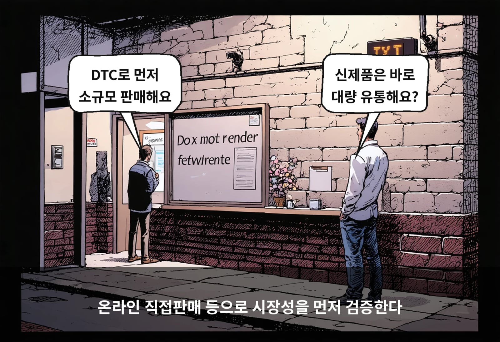 온라인 직접판매 등으로 시장성을 먼저 검증한다