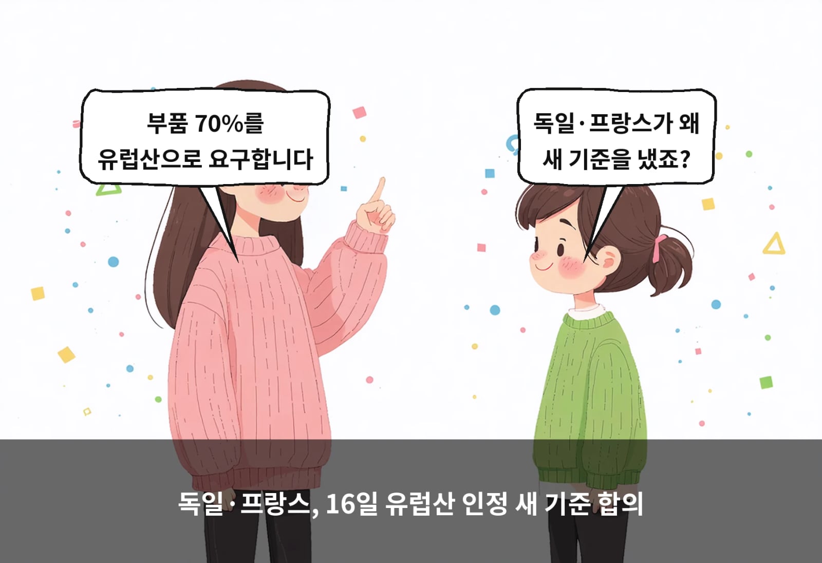 독일·프랑스, 16일 유럽산 인정 새 기준 합의