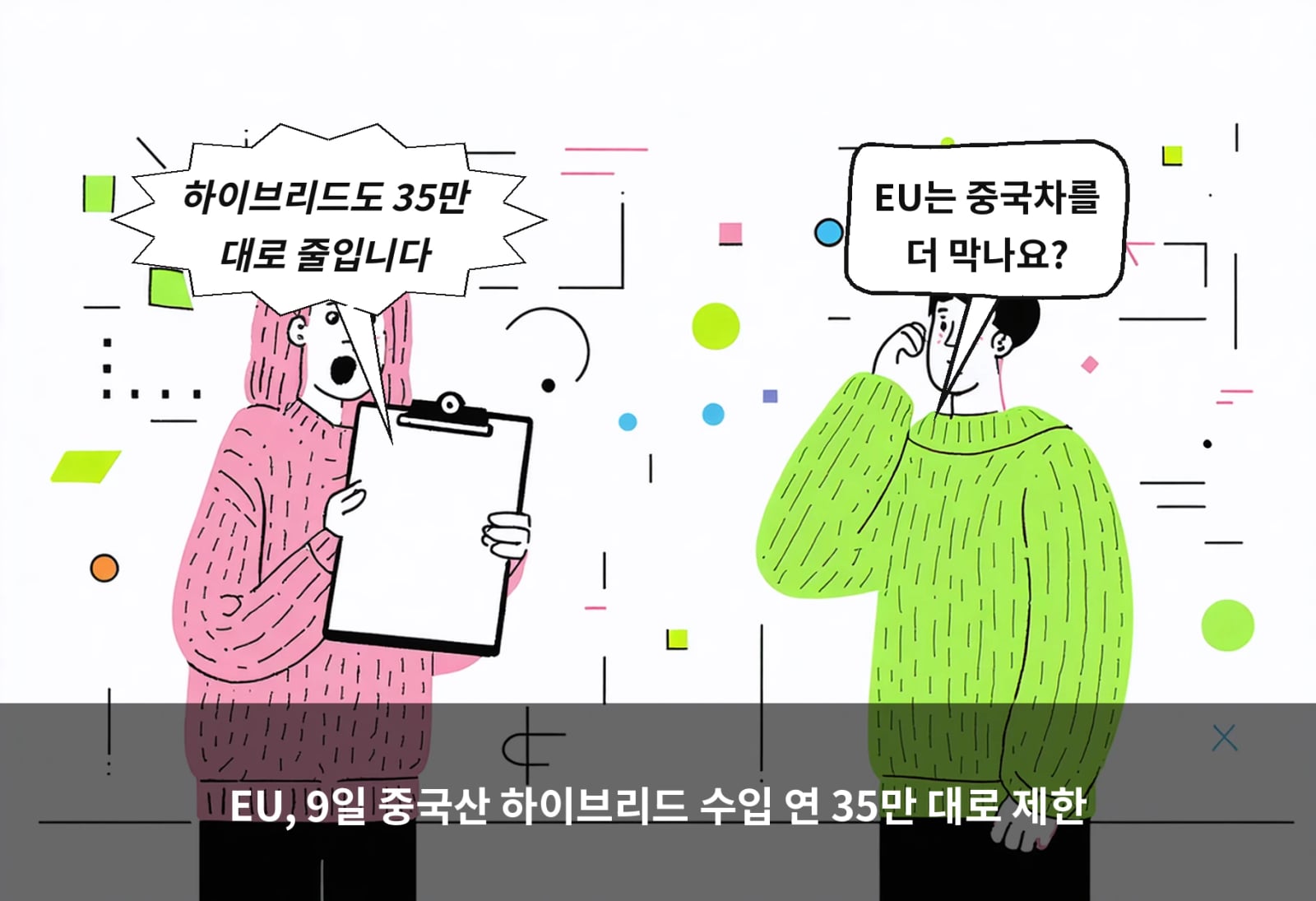 EU, 9일 중국산 하이브리드 수입 연 35만 대로 제한