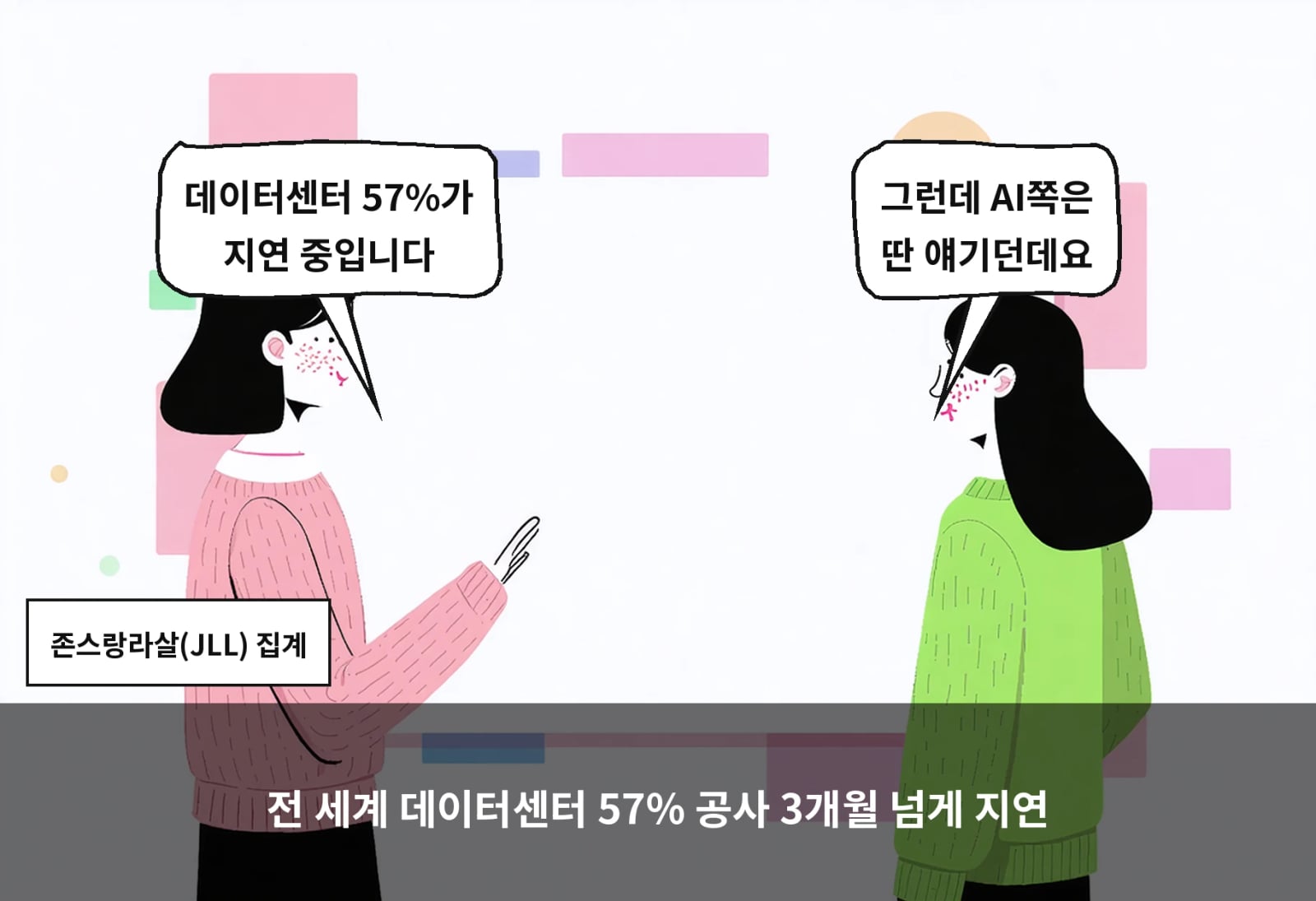 전 세계 데이터센터 57% 공사 3개월 넘게 지연