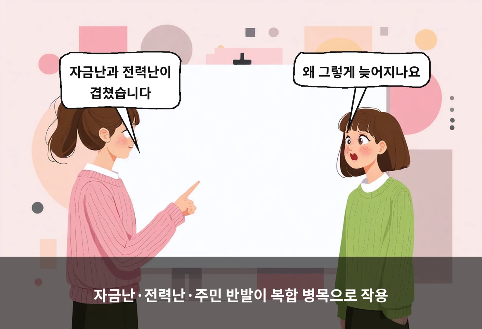 자금난·전력난·주민 반발이 복합 병목으로 작용