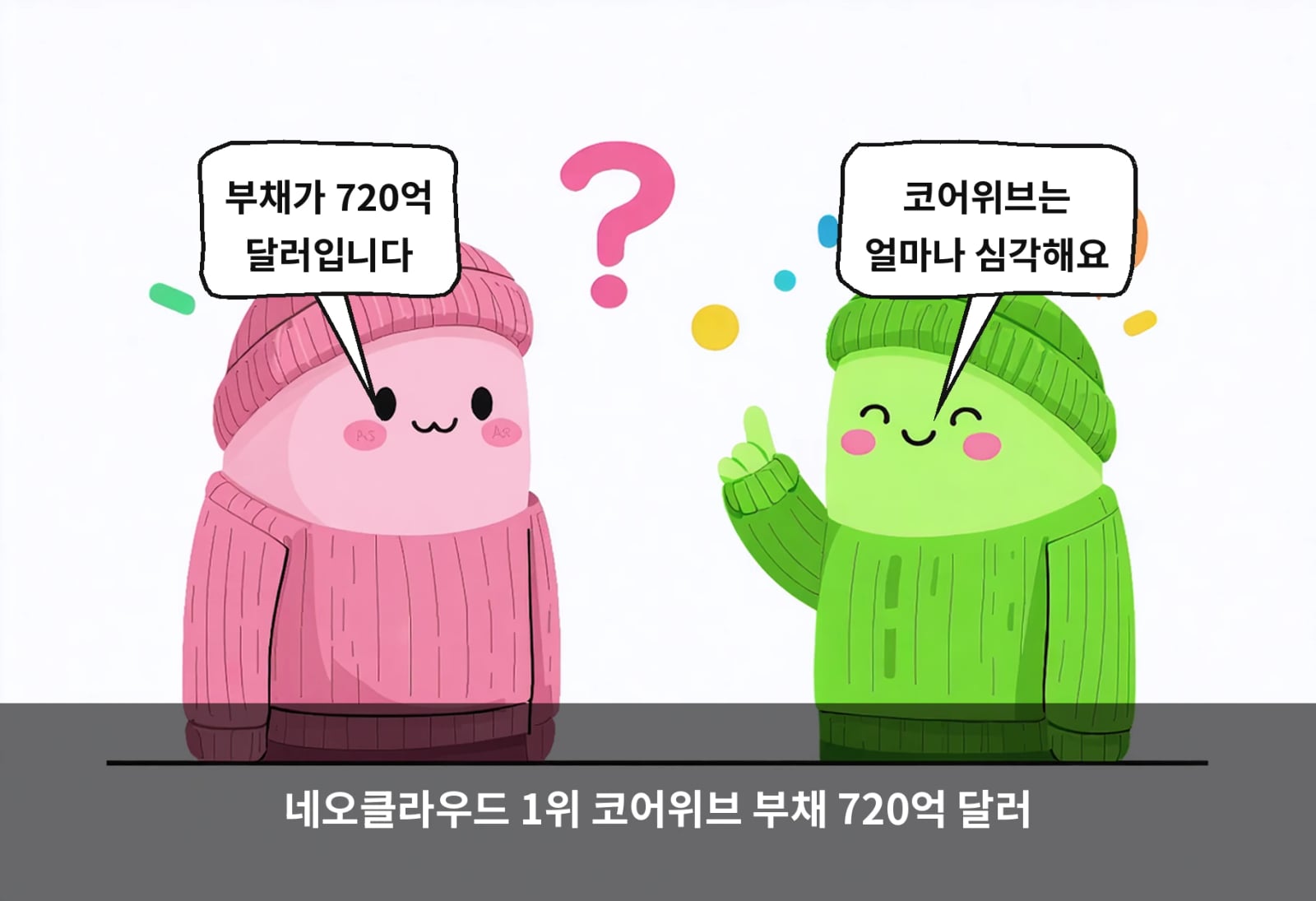 네오클라우드 1위 코어위브 부채 720억 달러