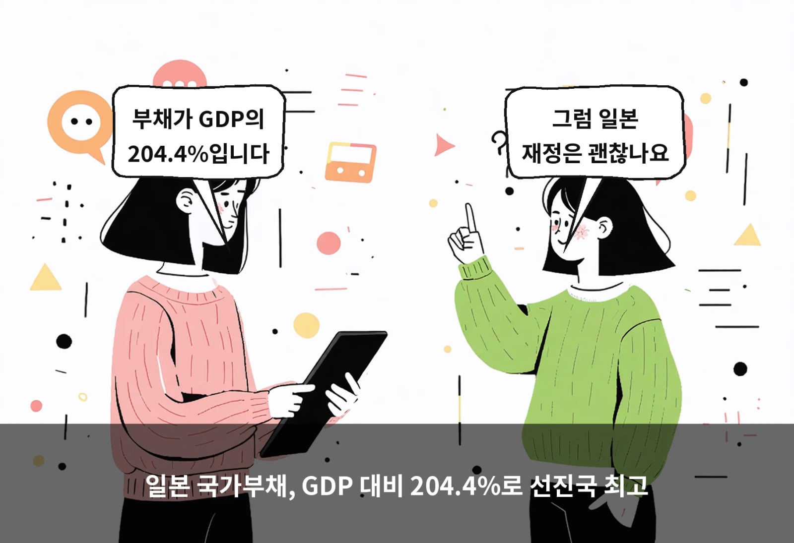 일본 국가부채, GDP 대비 204.4%로 선진국 최고