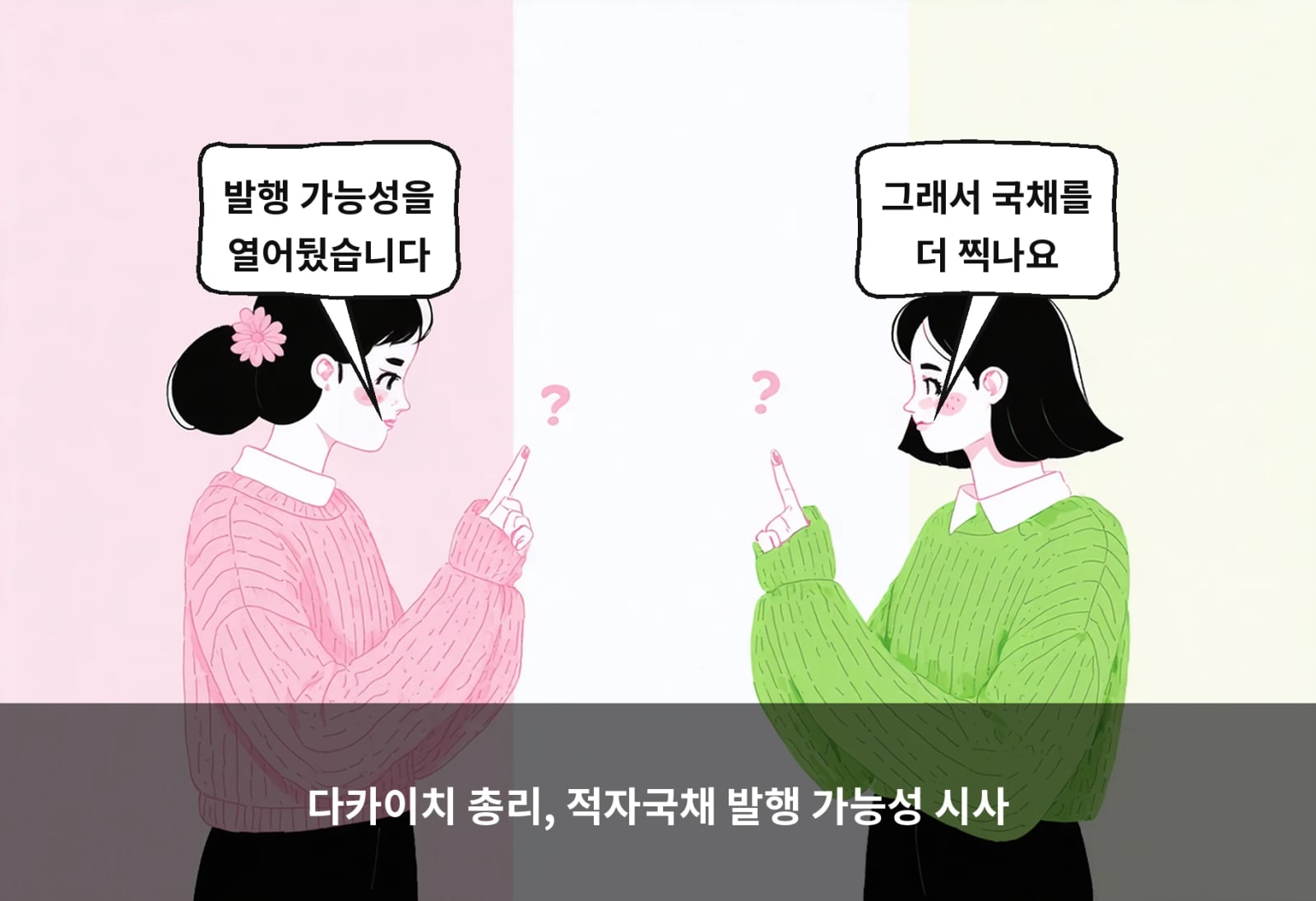 다카이치 총리, 적자국채 발행 가능성 시사