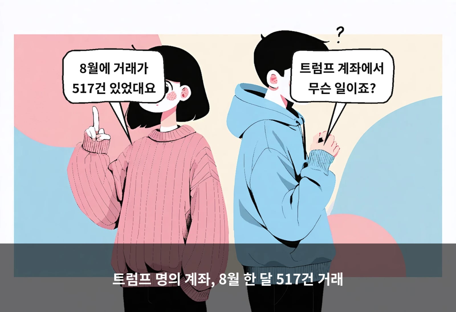 트럼프 명의 계좌, 8월 한 달 517건 거래