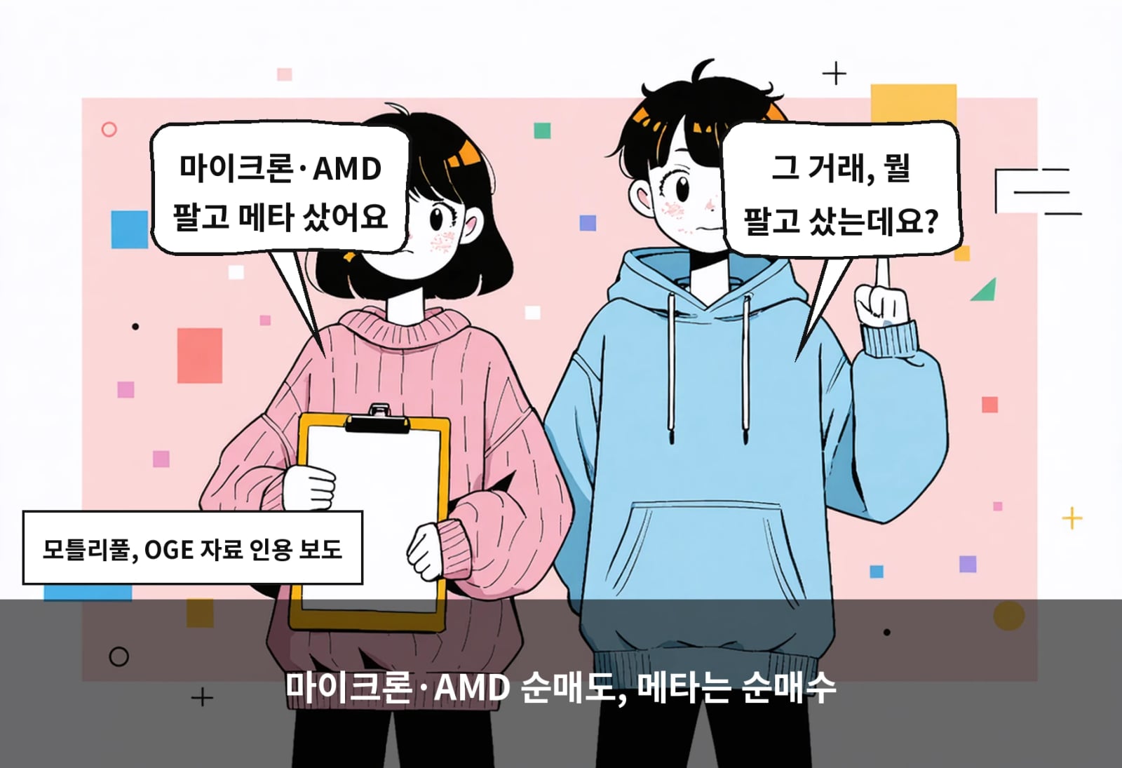 마이크론·AMD 순매도, 메타는 순매수