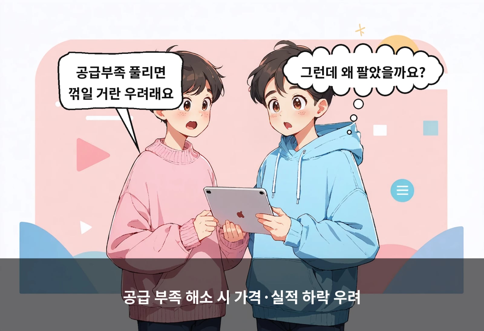 공급 부족 해소 시 가격·실적 하락 우려