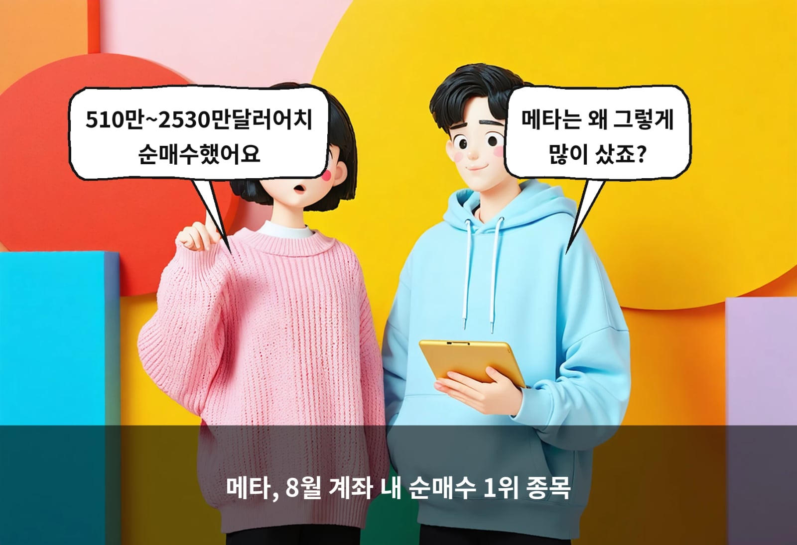 메타, 8월 계좌 내 순매수 1위 종목