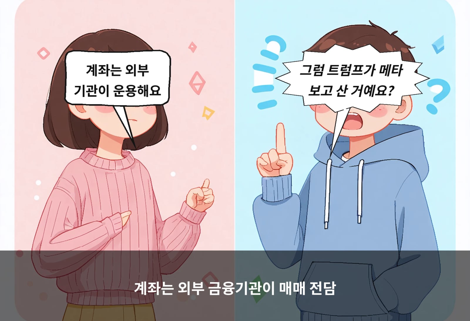 계좌는 외부 금융기관이 매매 전담