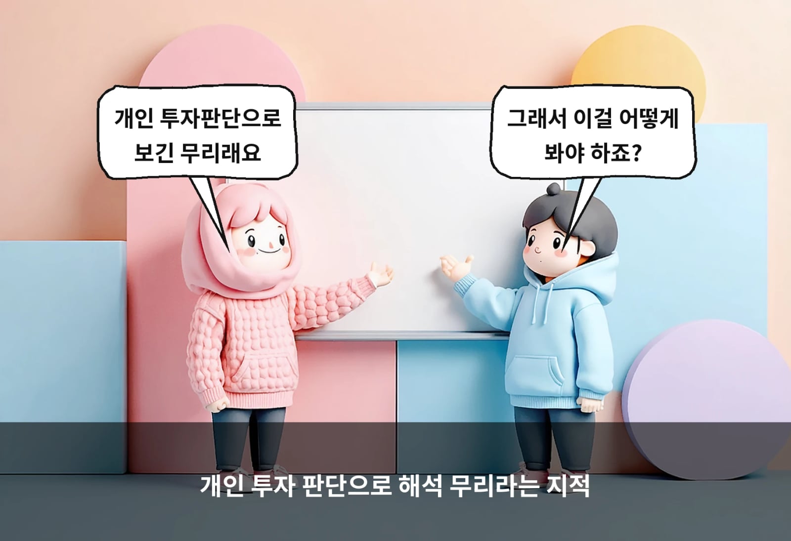 개인 투자 판단으로 해석 무리라는 지적