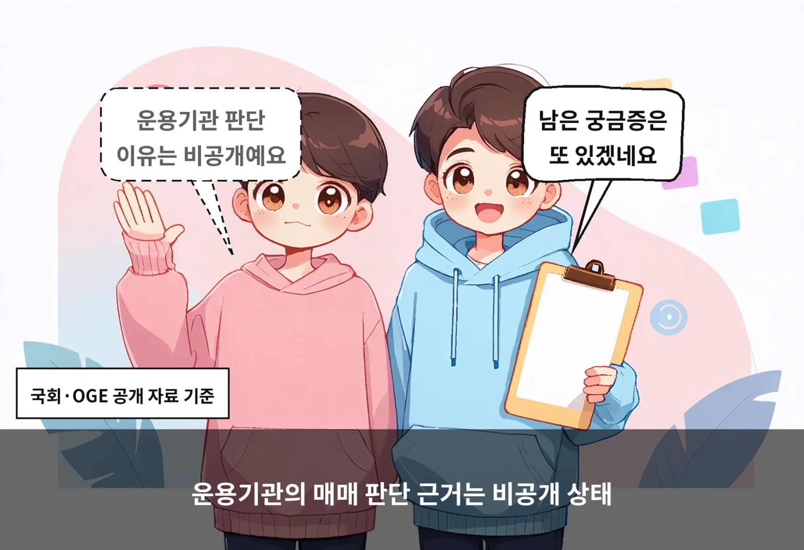 운용기관의 매매 판단 근거는 비공개 상태