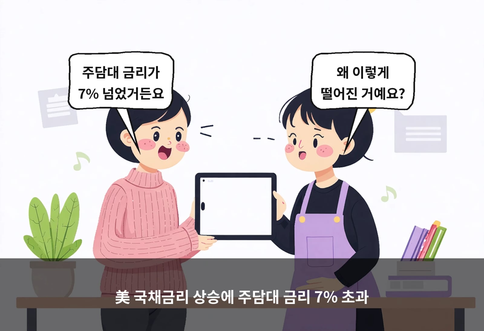 美 국채금리 상승에 주담대 금리 7% 초과