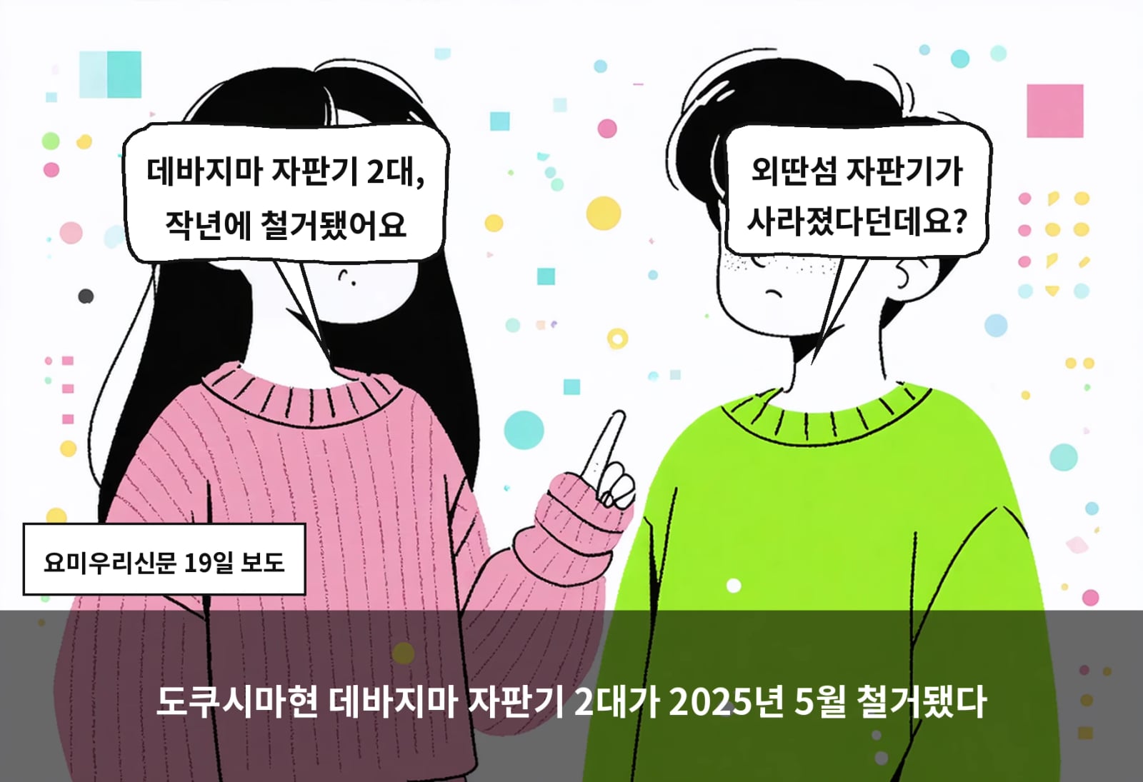 도쿠시마현 데바지마 자판기 2대가 2025년 5월 철거됐다