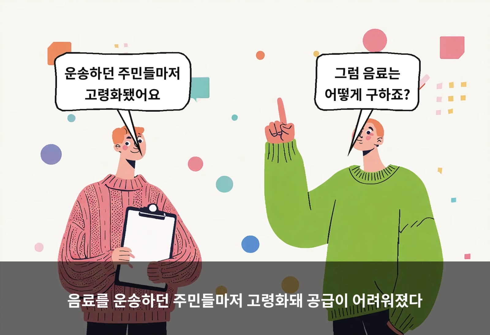 음료를 운송하던 주민들마저 고령화돼 공급이 어려워졌다