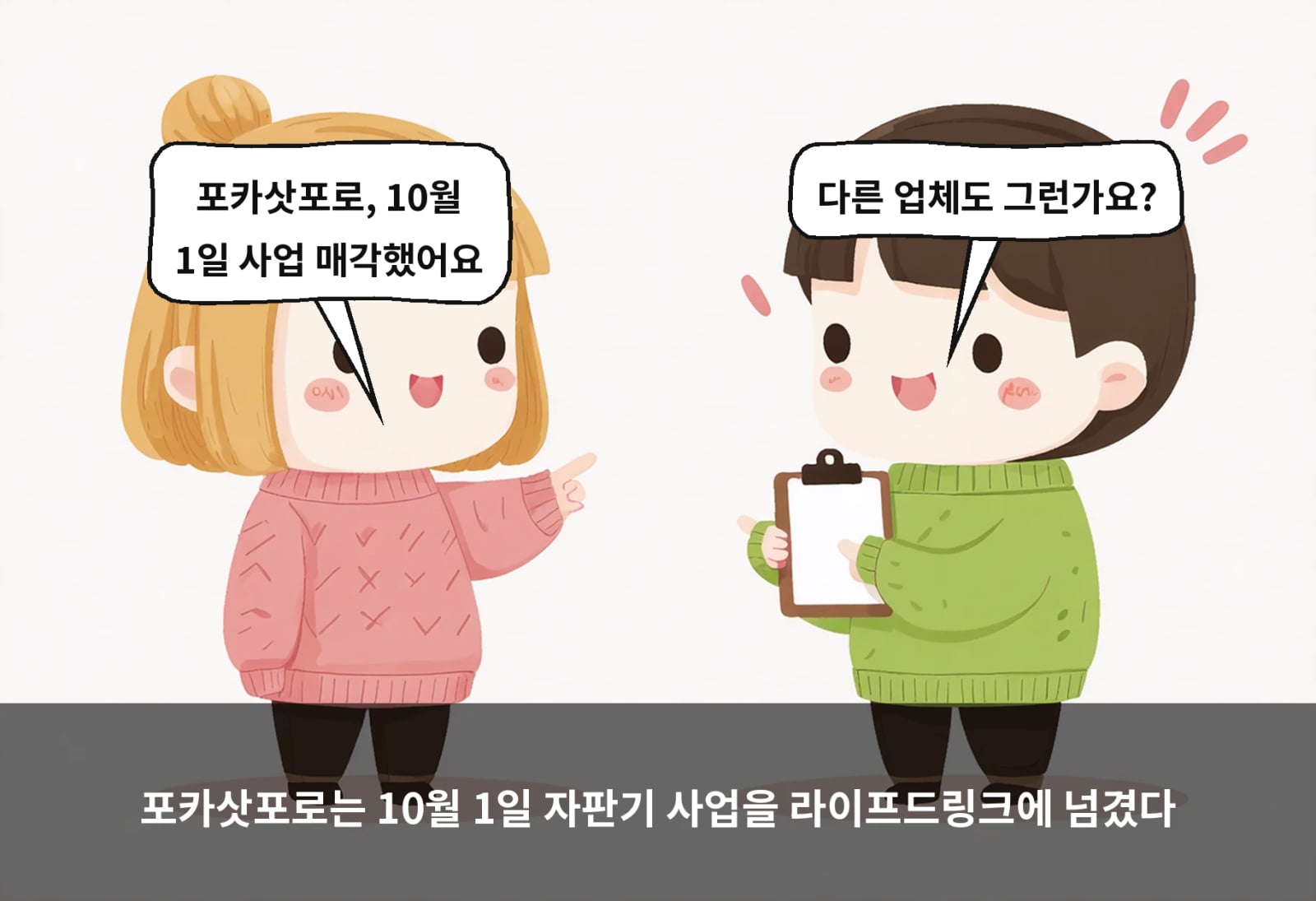 포카삿포로는 10월 1일 자판기 사업을 라이프드링크에 넘겼다