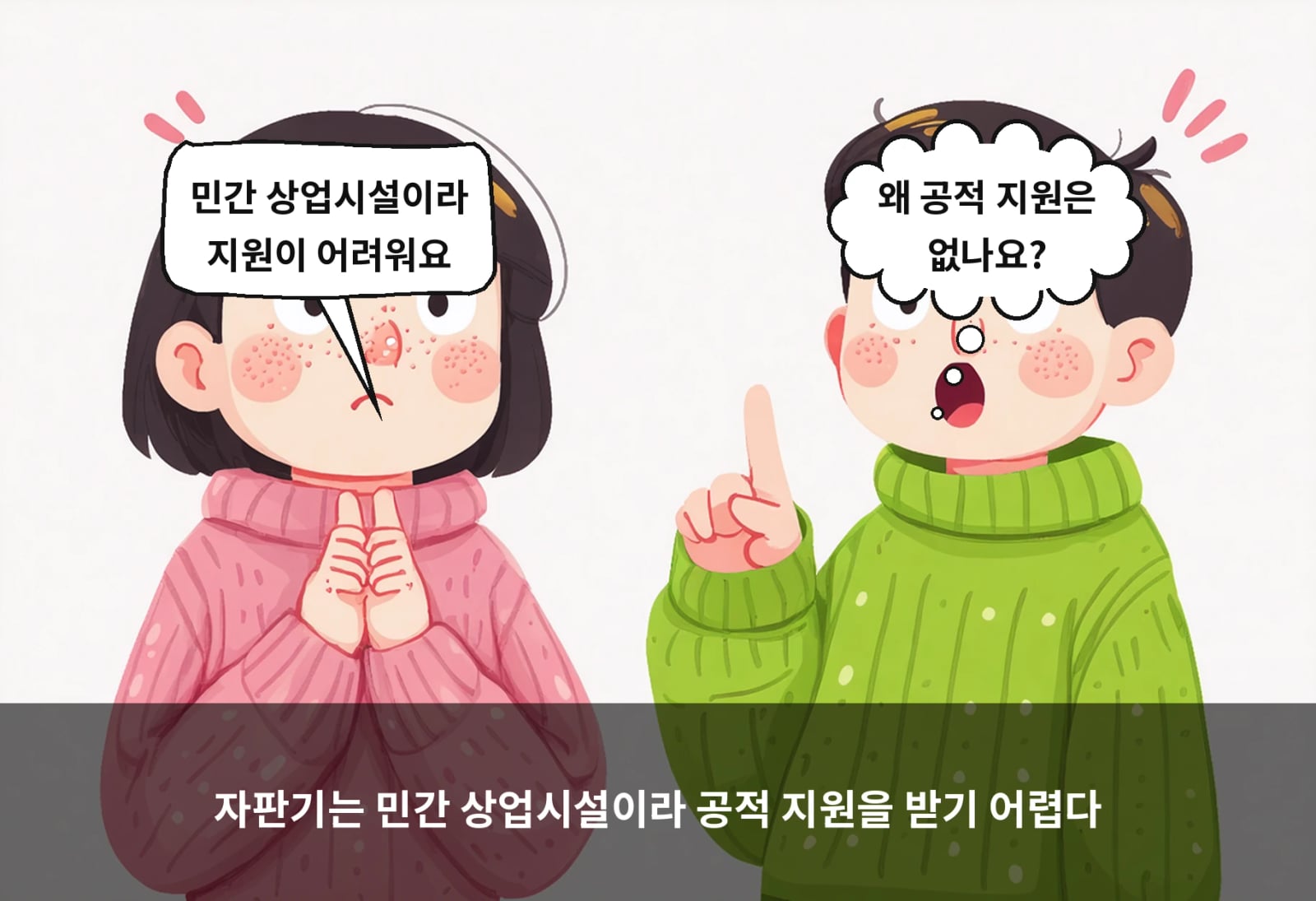 자판기는 민간 상업시설이라 공적 지원을 받기 어렵다