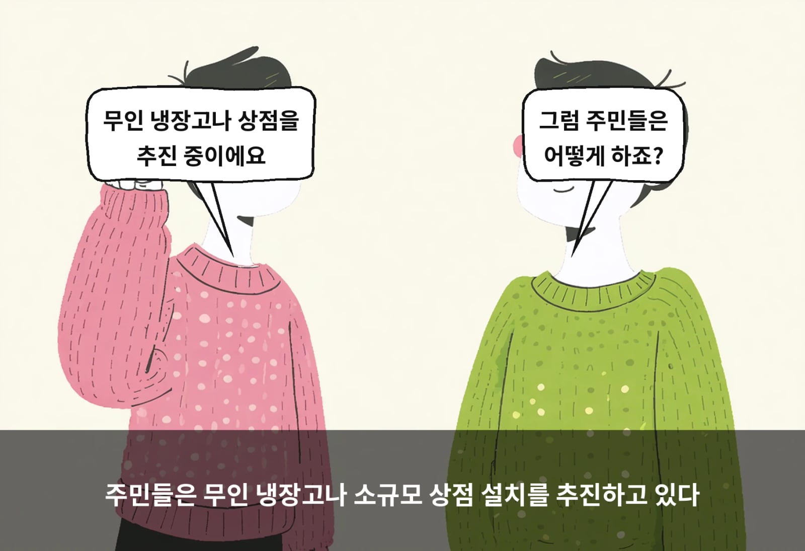 주민들은 무인 냉장고나 소규모 상점 설치를 추진하고 있다