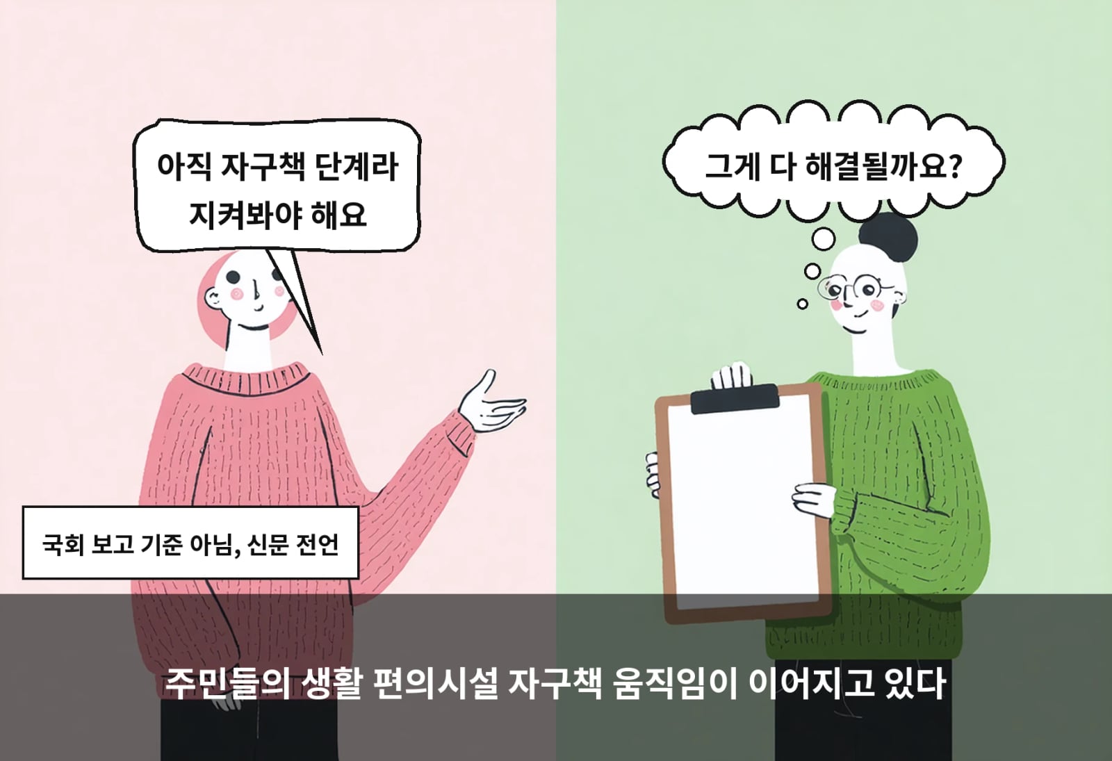 주민들의 생활 편의시설 자구책 움직임이 이어지고 있다