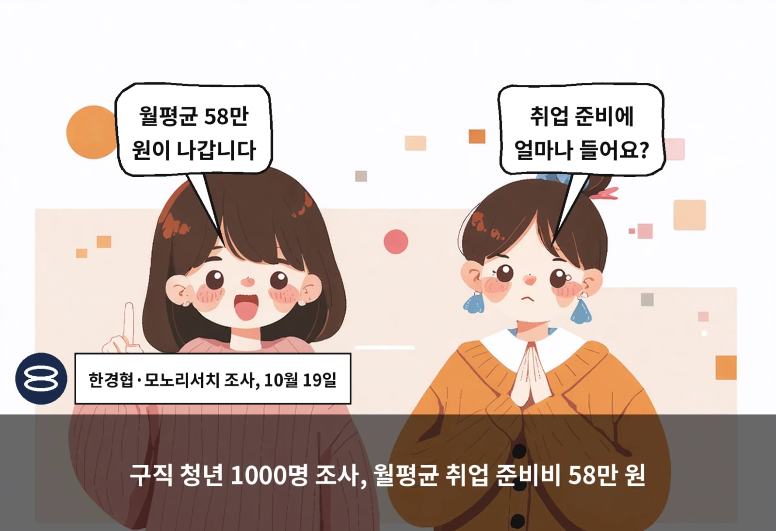 구직 청년 1000명 조사, 월평균 취업 준비비 58만 원