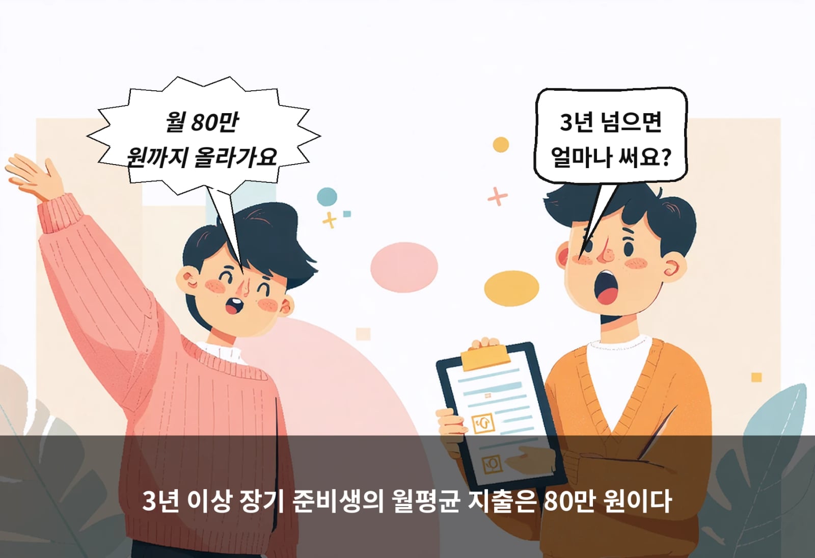 3년 이상 장기 준비생의 월평균 지출은 80만 원이다