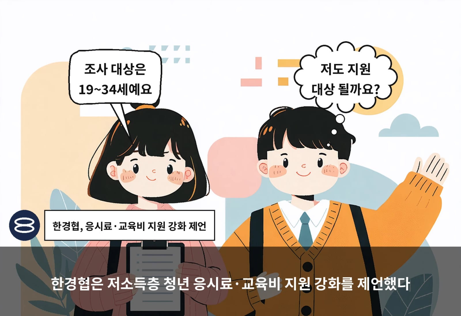 한경협은 저소득층 청년 응시료·교육비 지원 강화를 제언했다