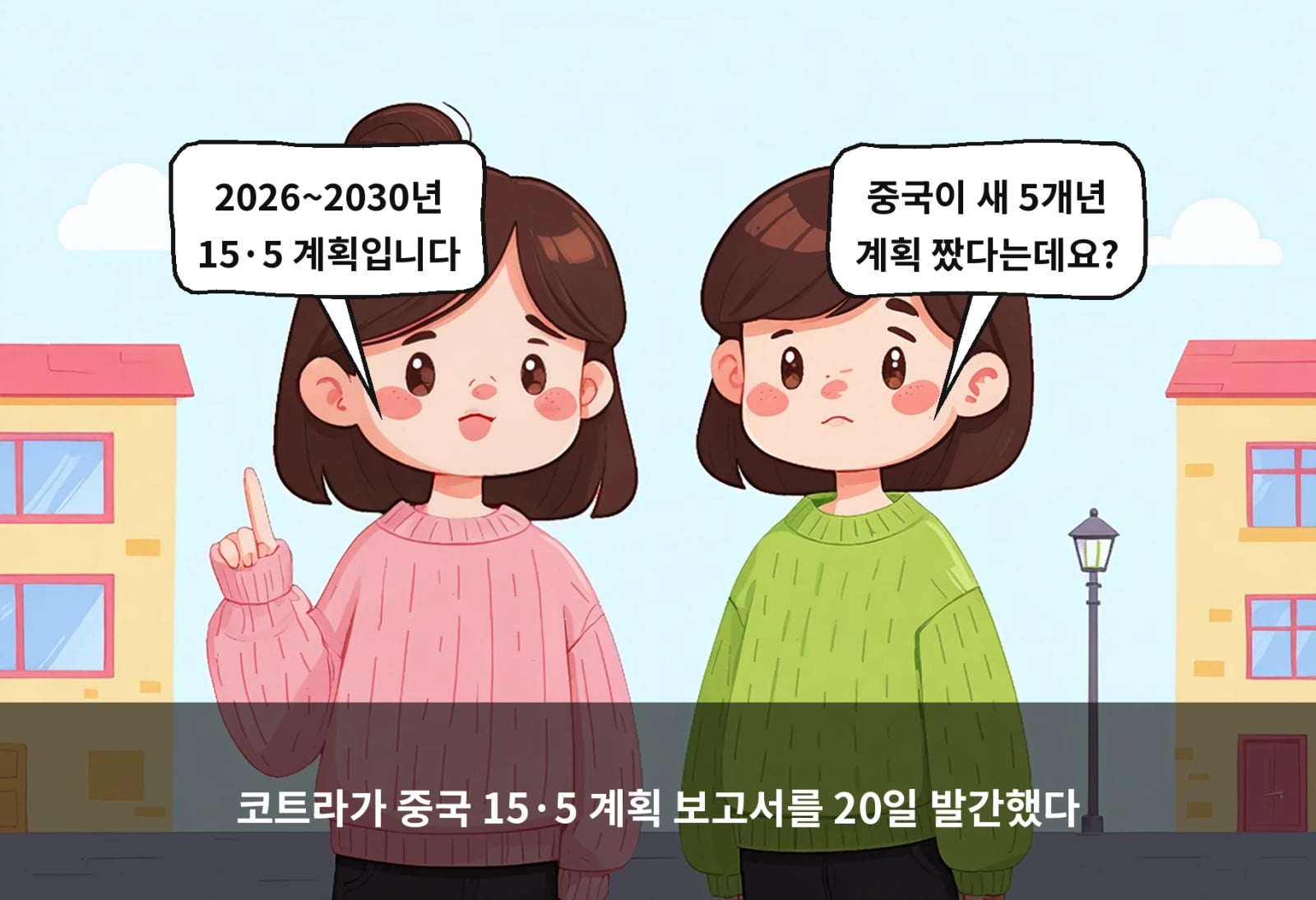 코트라가 중국 15·5 계획 보고서를 20일 발간했다