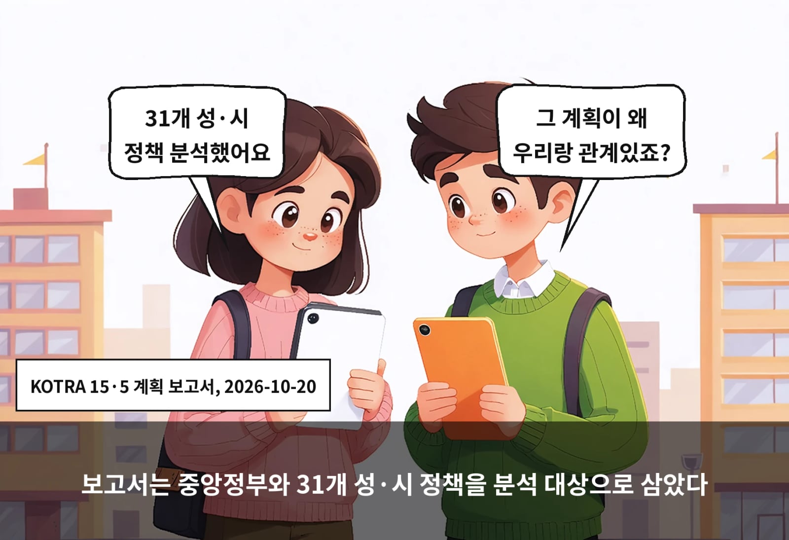 보고서는 중앙정부와 31개 성·시 정책을 분석 대상으로 삼았다