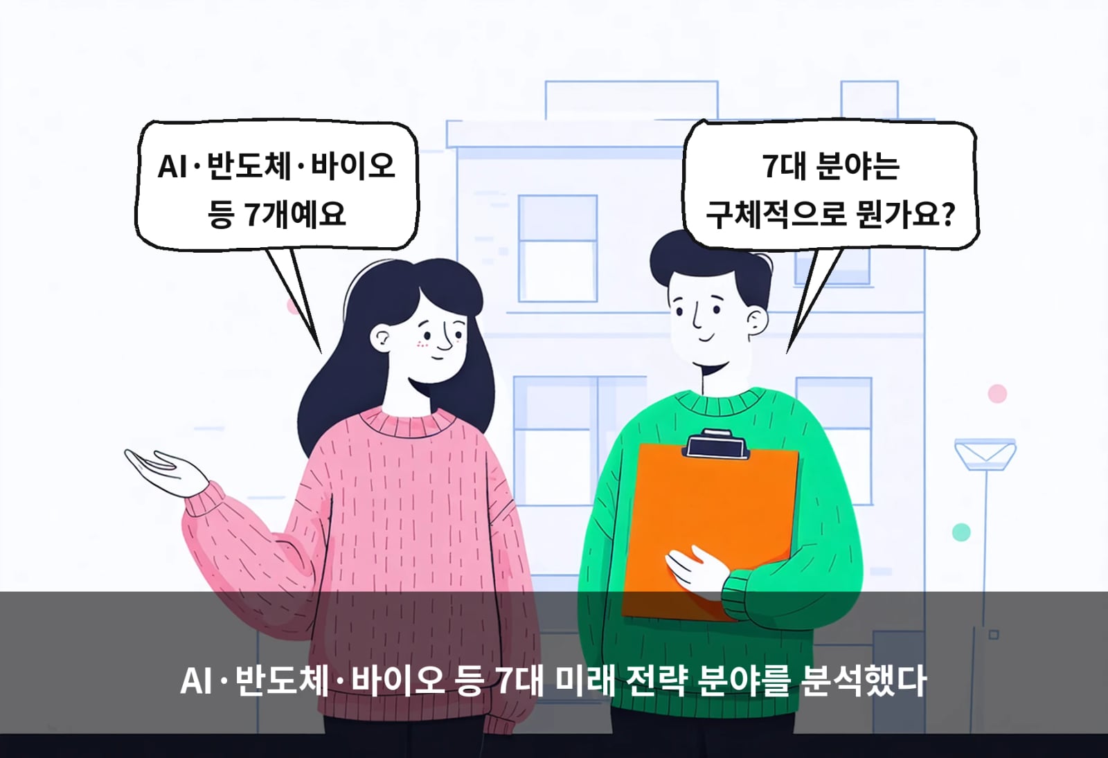 AI·반도체·바이오 등 7대 미래 전략 분야를 분석했다