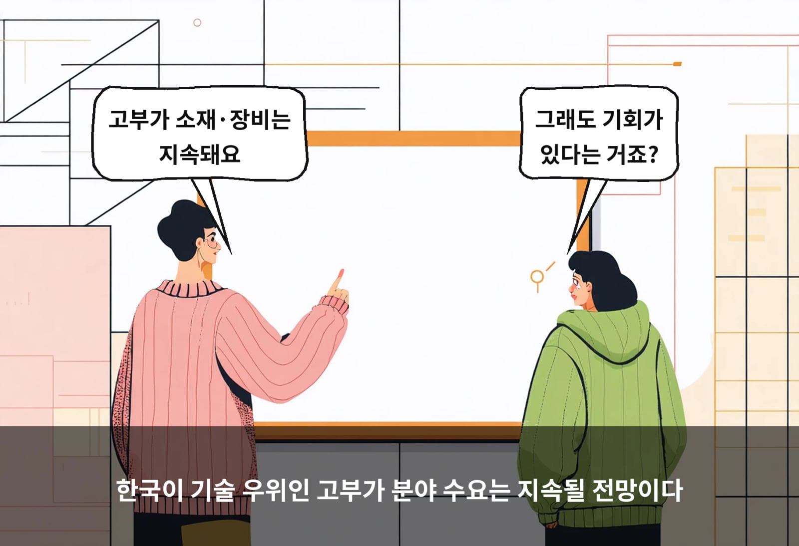 한국이 기술 우위인 고부가 분야 수요는 지속될 전망이다