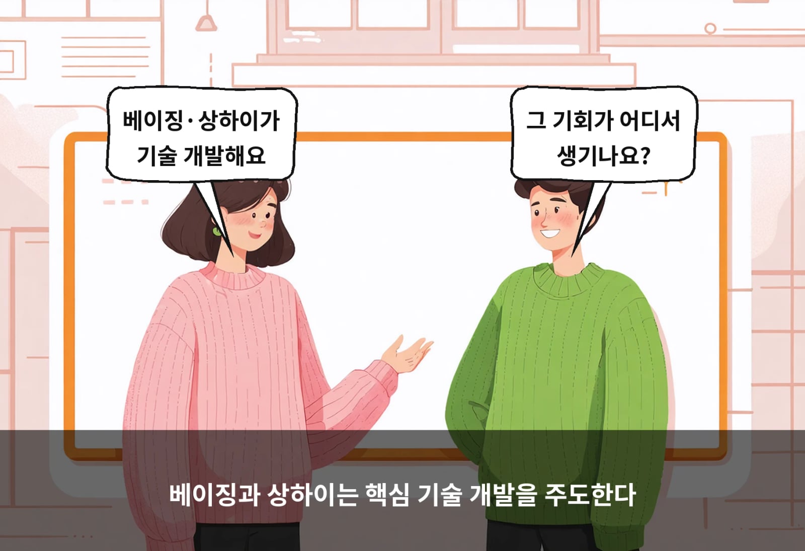베이징과 상하이는 핵심 기술 개발을 주도한다