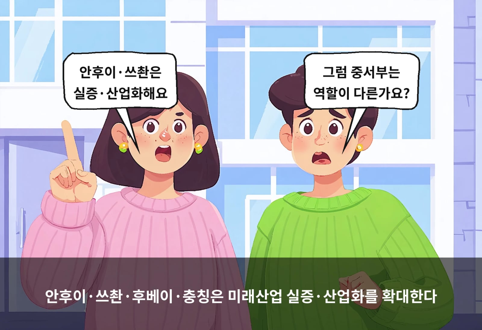 안후이·쓰촨·후베이·충칭은 미래산업 실증·산업화를 확대한다
