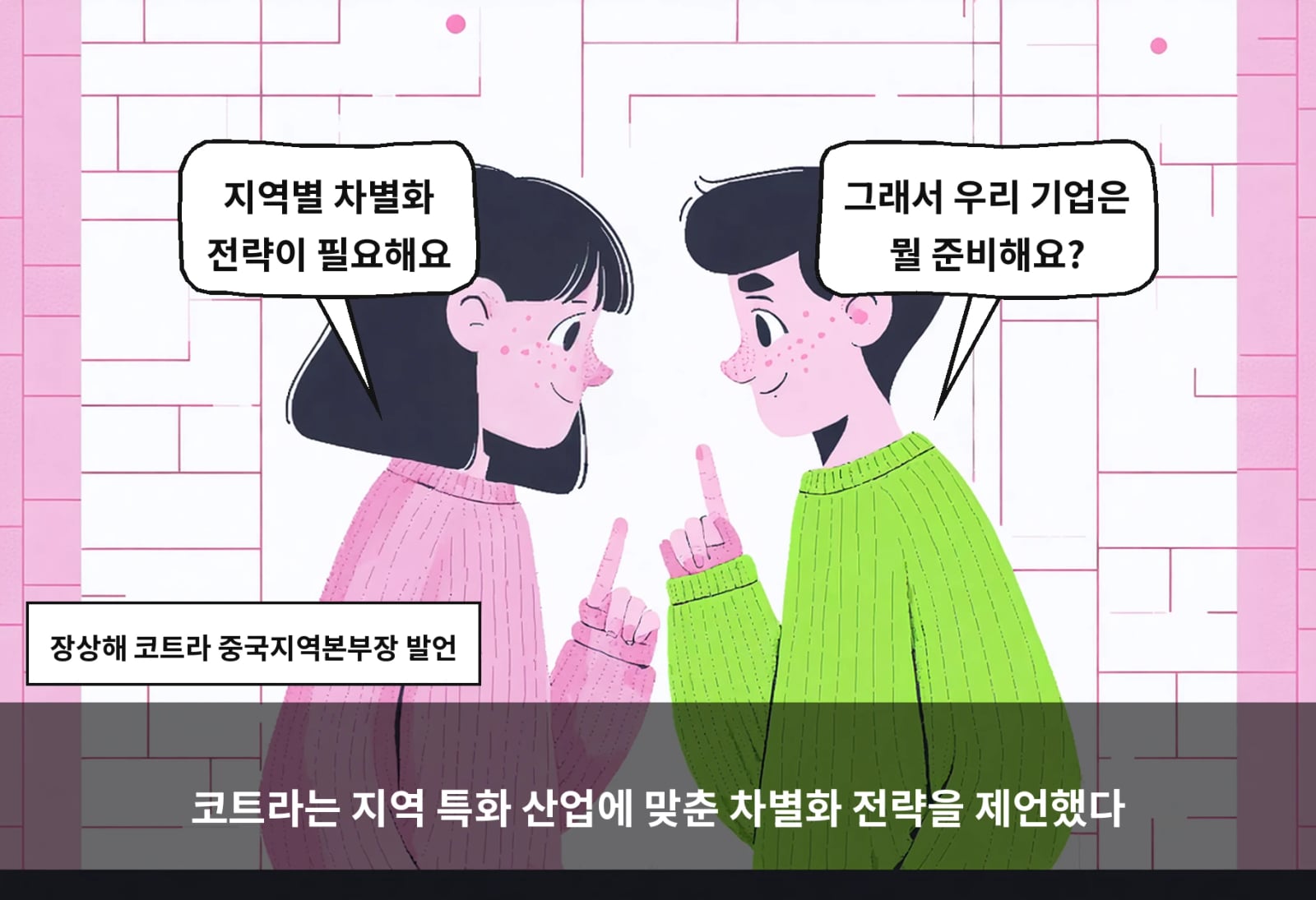 코트라는 지역 특화 산업에 맞춘 차별화 전략을 제언했다