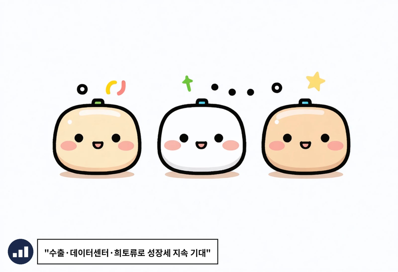 "수출·데이터센터·희토류로 성장세 지속 기대"