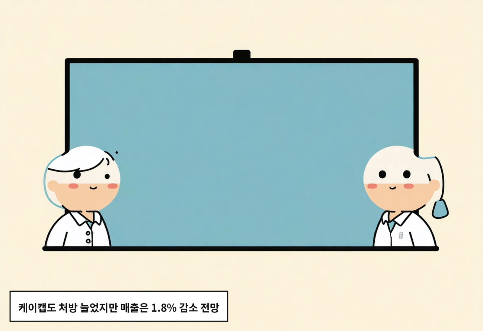 케이캡도 처방 늘었지만 매출은 1.8% 감소 전망