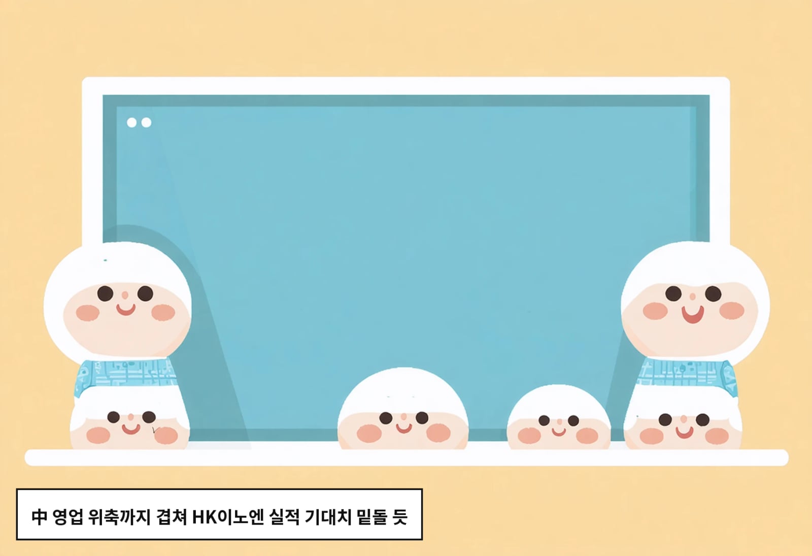 中 영업 위축까지 겹쳐 HK이노엔 실적 기대치 밑돌 듯