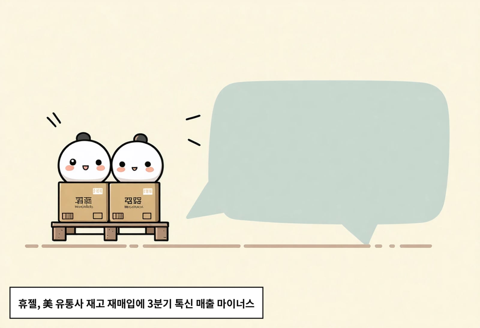 휴젤, 美 유통사 재고 재매입에 3분기 톡신 매출 마이너스