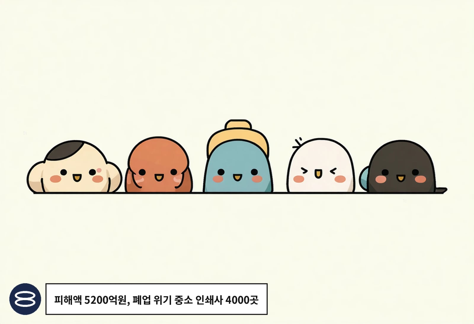 피해액 5200억원, 폐업 위기 중소 인쇄사 4000곳