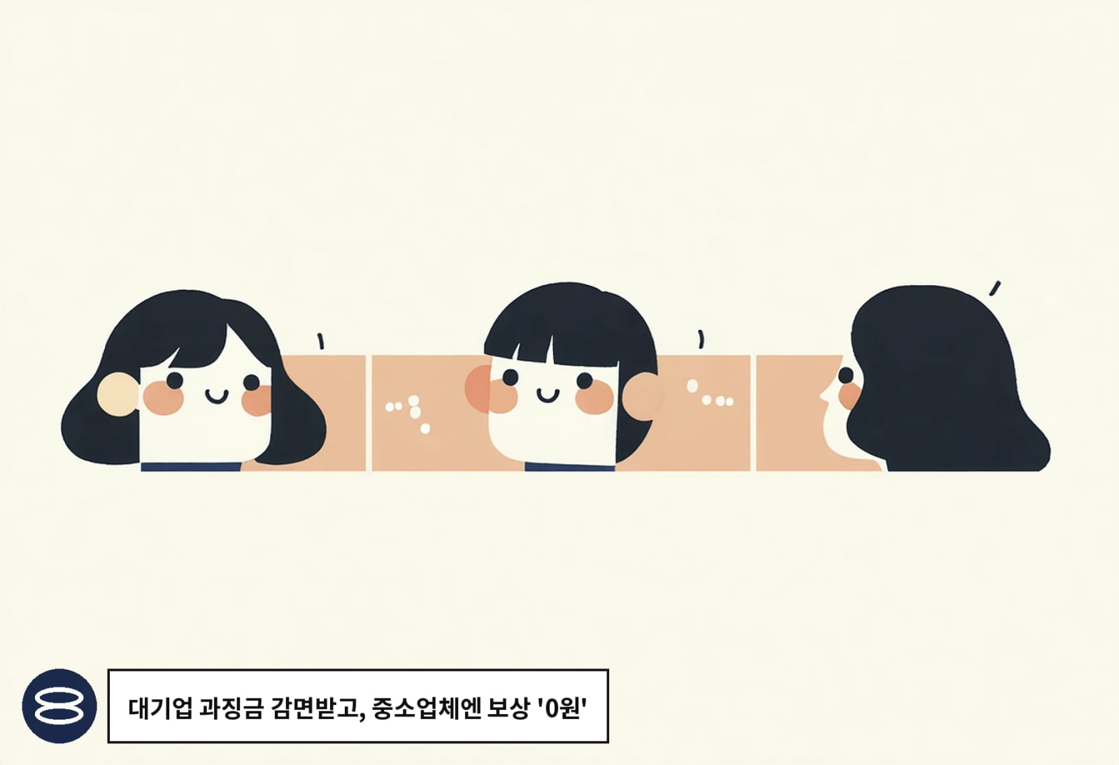 대기업 과징금 감면받고, 중소업체엔 보상 '0원'