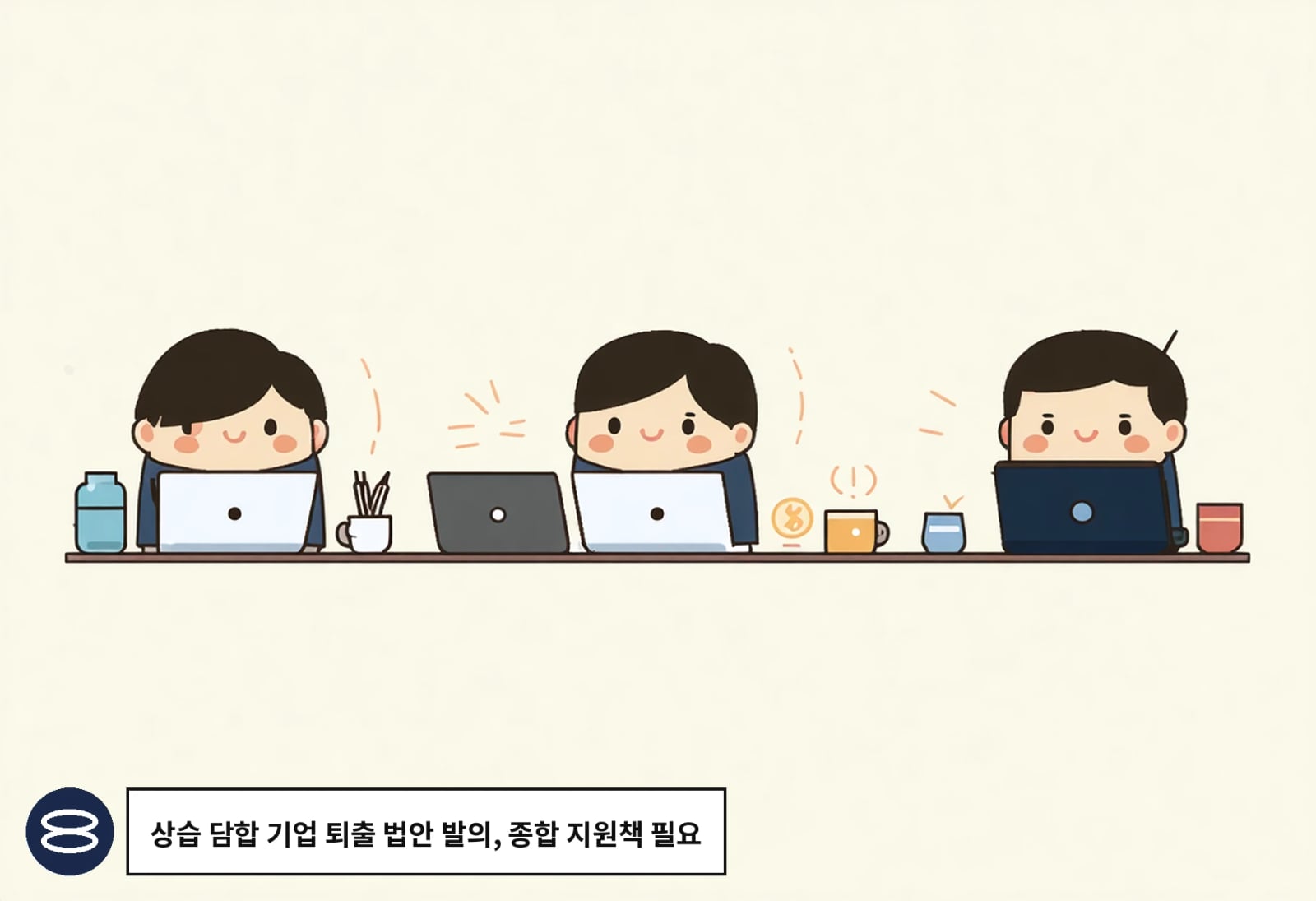 상습 담합 기업 퇴출 법안 발의, 종합 지원책 필요