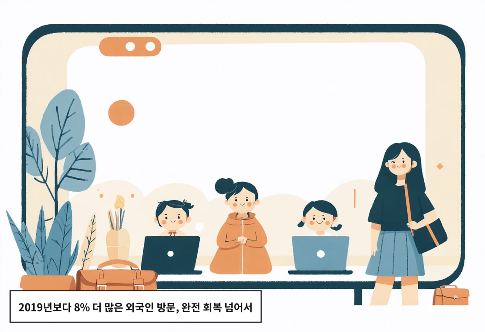 2019년보다 8% 더 많은 외국인 방문, 완전 회복 넘어서